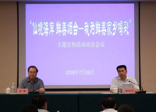 行業(yè)資訊丨 仙境海岸 鮮美煙臺(tái) 我為鮮美家鄉(xiāng)喝彩主題宣傳活動(dòng)動(dòng)員會(huì)議今日召開
