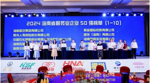 海航航空集團位列 2024海南省企業(yè)100強 2024海南省服務(wù)業(yè)企業(yè)50強 雙榜單第一名