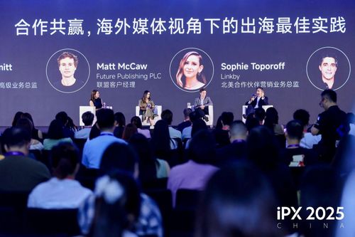 攜手全球伙伴共探出海新路徑 ipx 2025 china出海營銷峰會(huì)在滬成功舉辦